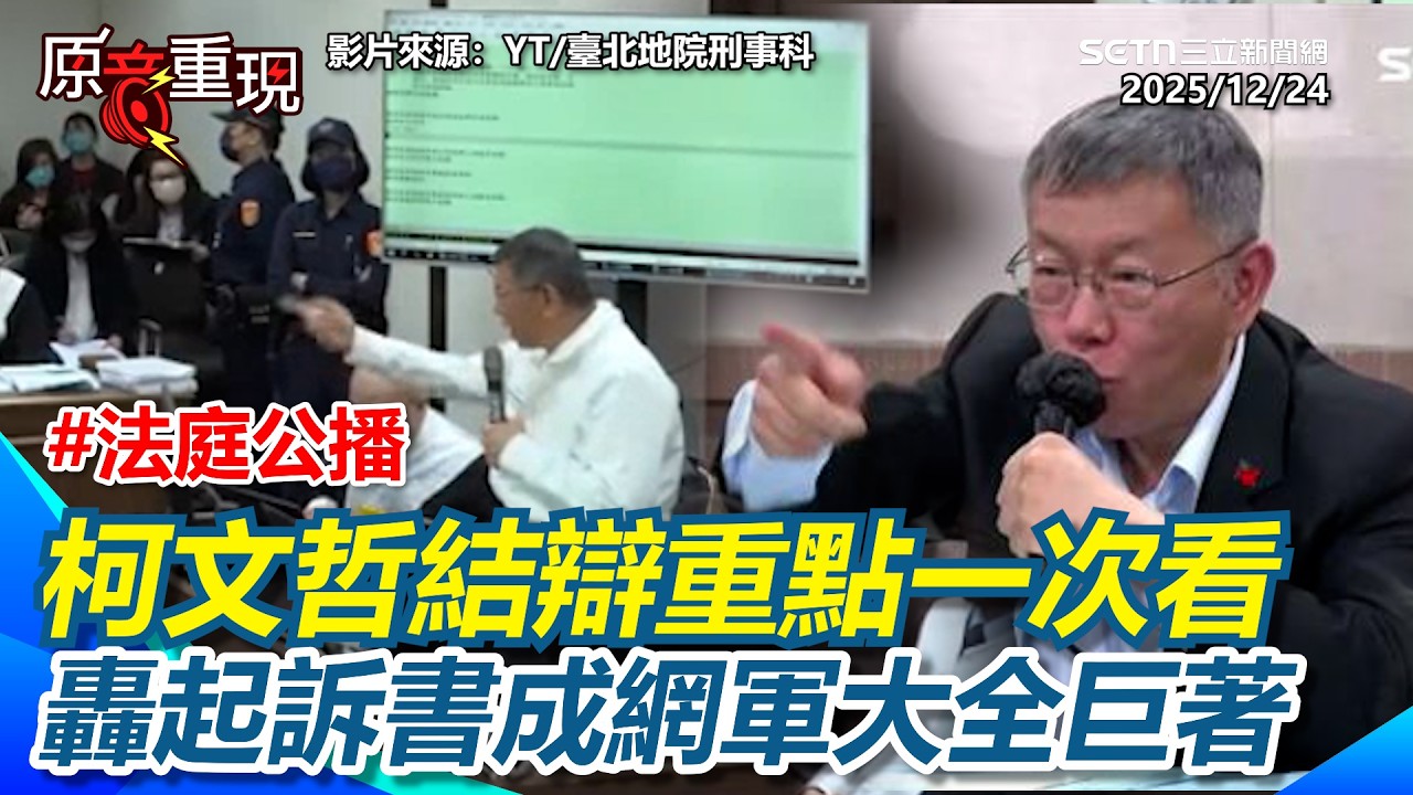 #法庭公播 京華城案結辯重點一次看！柯文哲直言看起訴書快吐血🔥 怒批是「網軍大全巨著」再嗆檢察官：為了打柯文哲傷害多少人？這種冤獄怎麼幹得下去？│三立新聞台