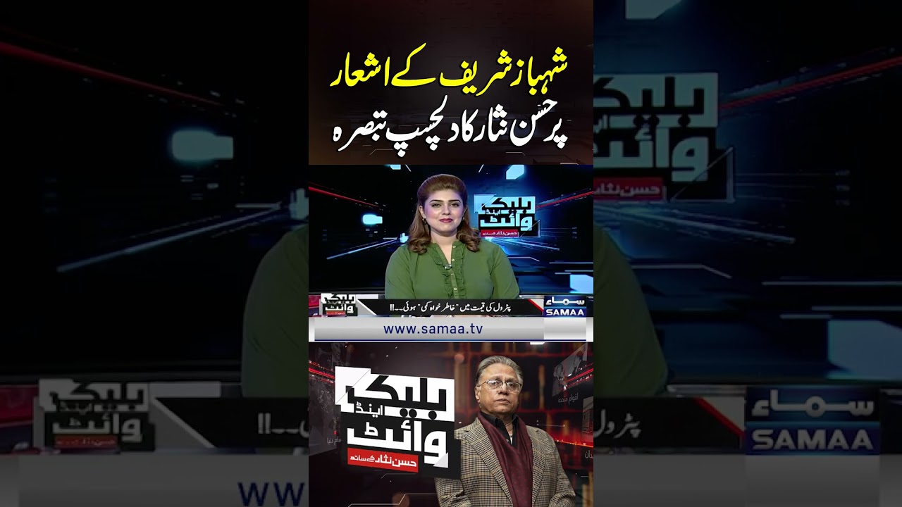 Hassan Nisar Reacts to Shehbaz Sharif&rsquo;s Verses | Black and White