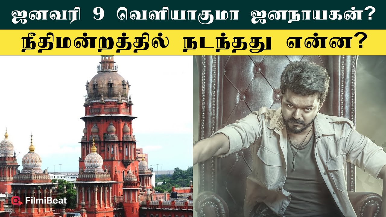 Jana Nayagan Censor Issue Latest: காரசாரமாக நடந்த Court விசாரணை | Vijay கடைசி படம் Release Date என்ன