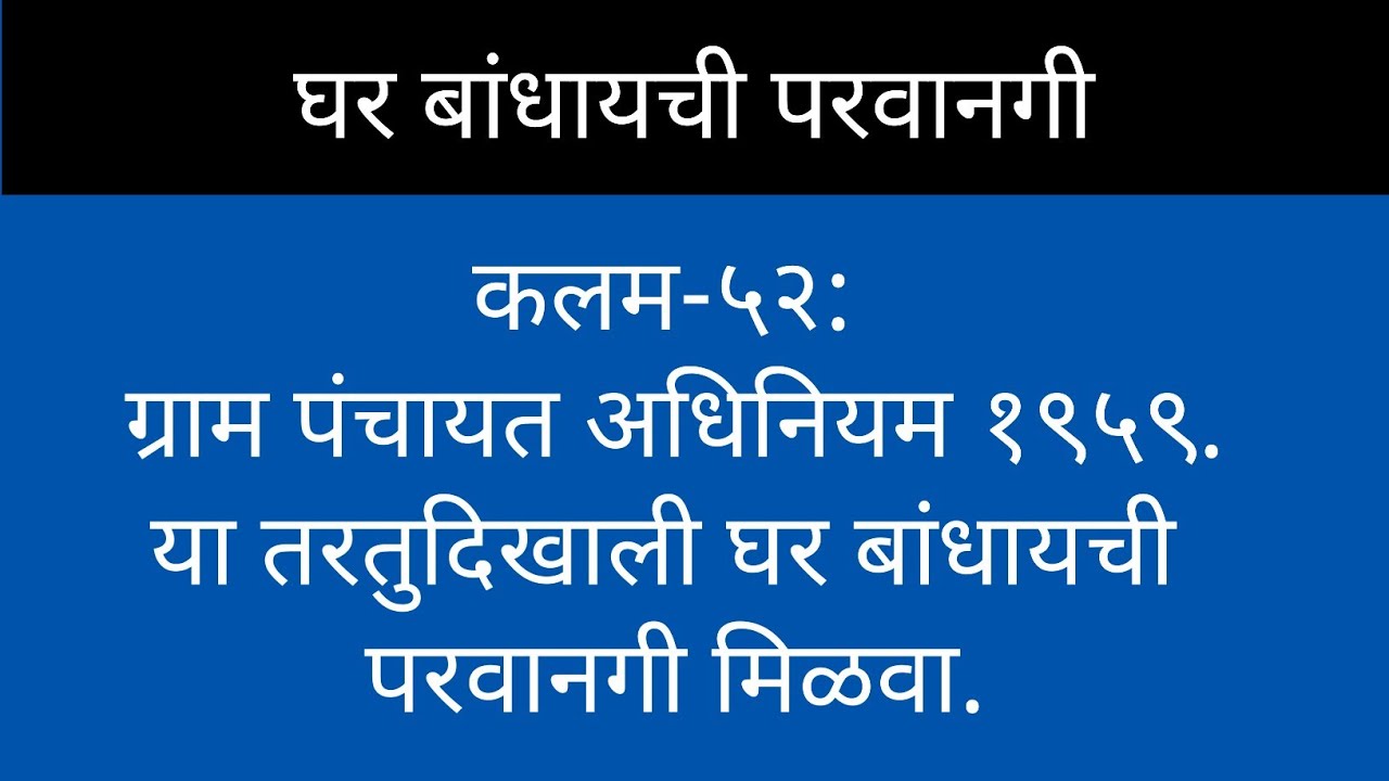 21/133: कलम 52: ग्राम पंचायतद्वारे बांधकाम परवानगी