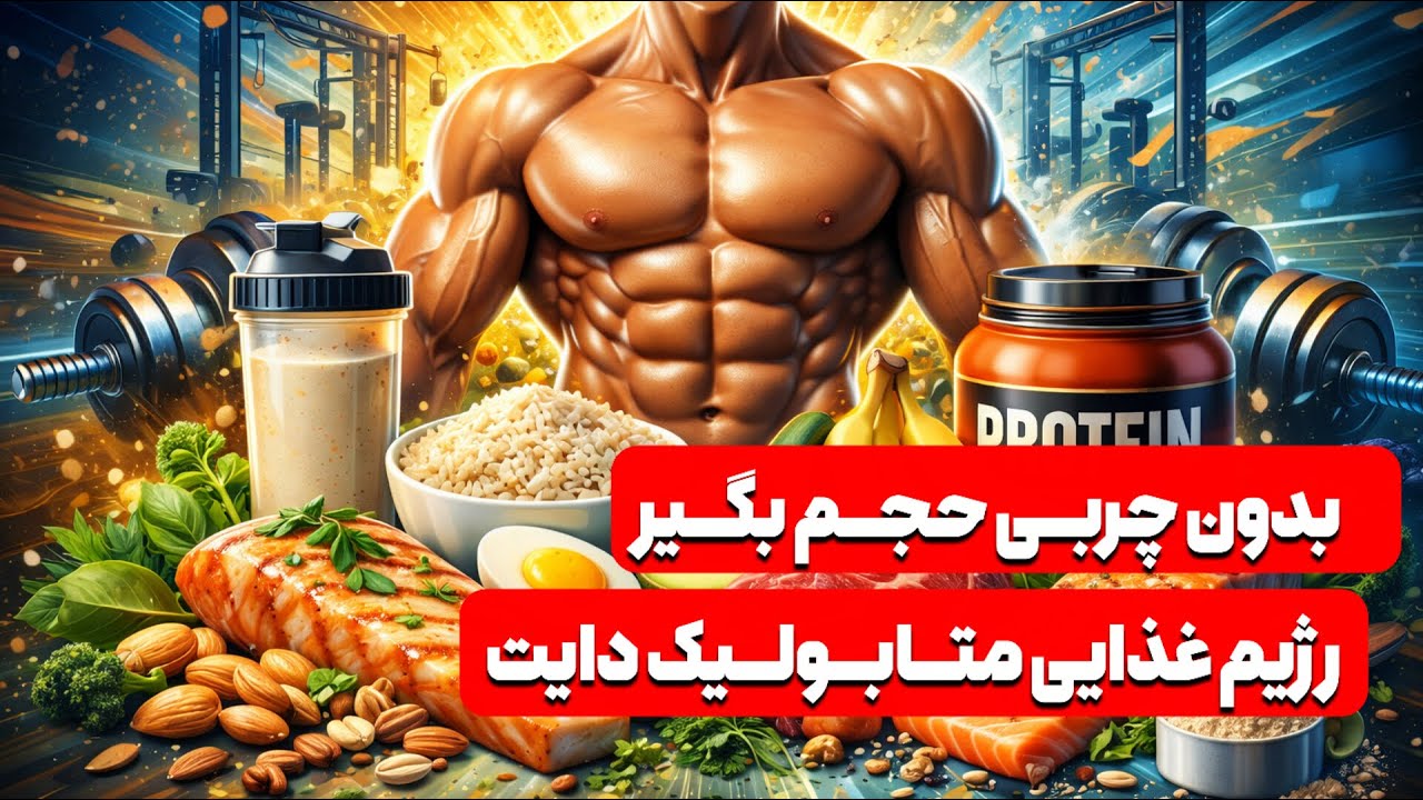 متابولیک دایت؛ سریع‌ترین مسیر به بدن عضلانی