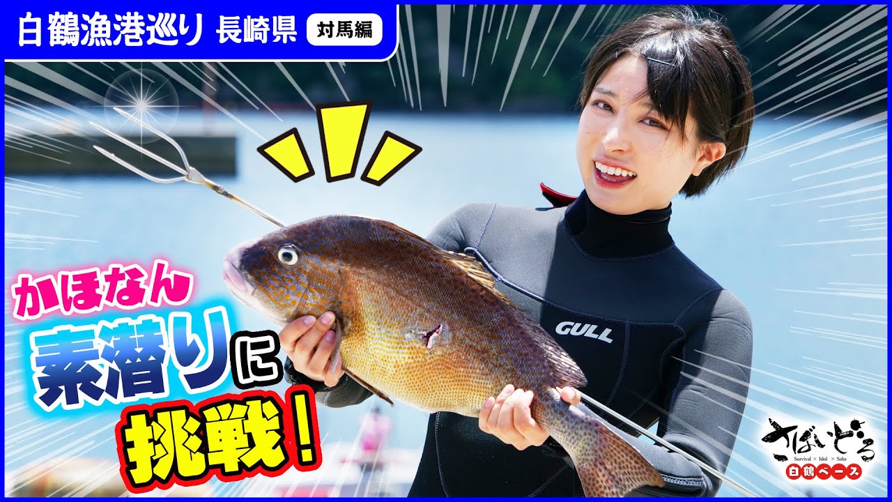 対馬の海で素潜りに挑戦！レジェンド漁師のアドバイスで大物ゲットなるか？！【白鶴漁港巡り 長崎対馬編】