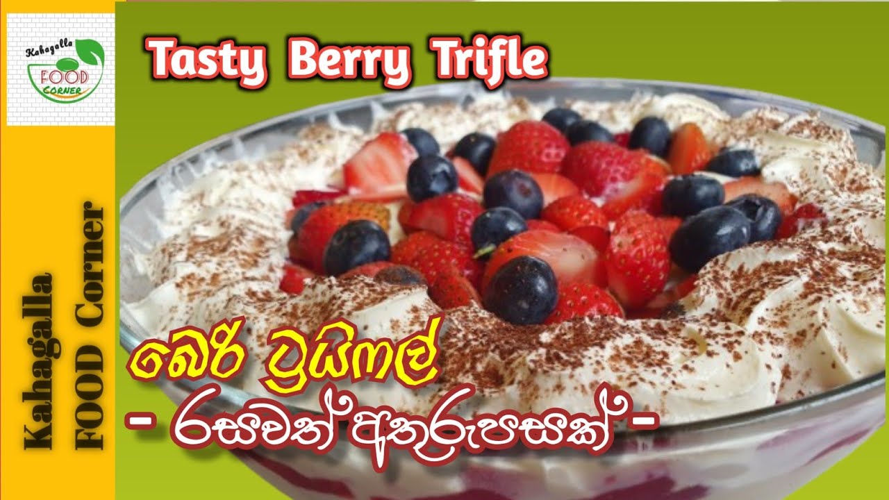 බෙරි ට්‍රයිෆල් - උත්සව කාලෙට ගැලපෙන රසවත් අතුරුපසක් 👍❤️ || Tasty Berry Trifle Dessert 👌👌