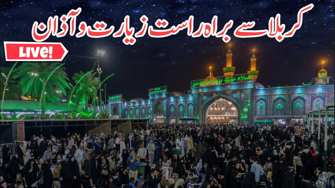 Live streaming from karbala | Live ziyarat and azan from shrine of mola Abbas as karbala #karbala