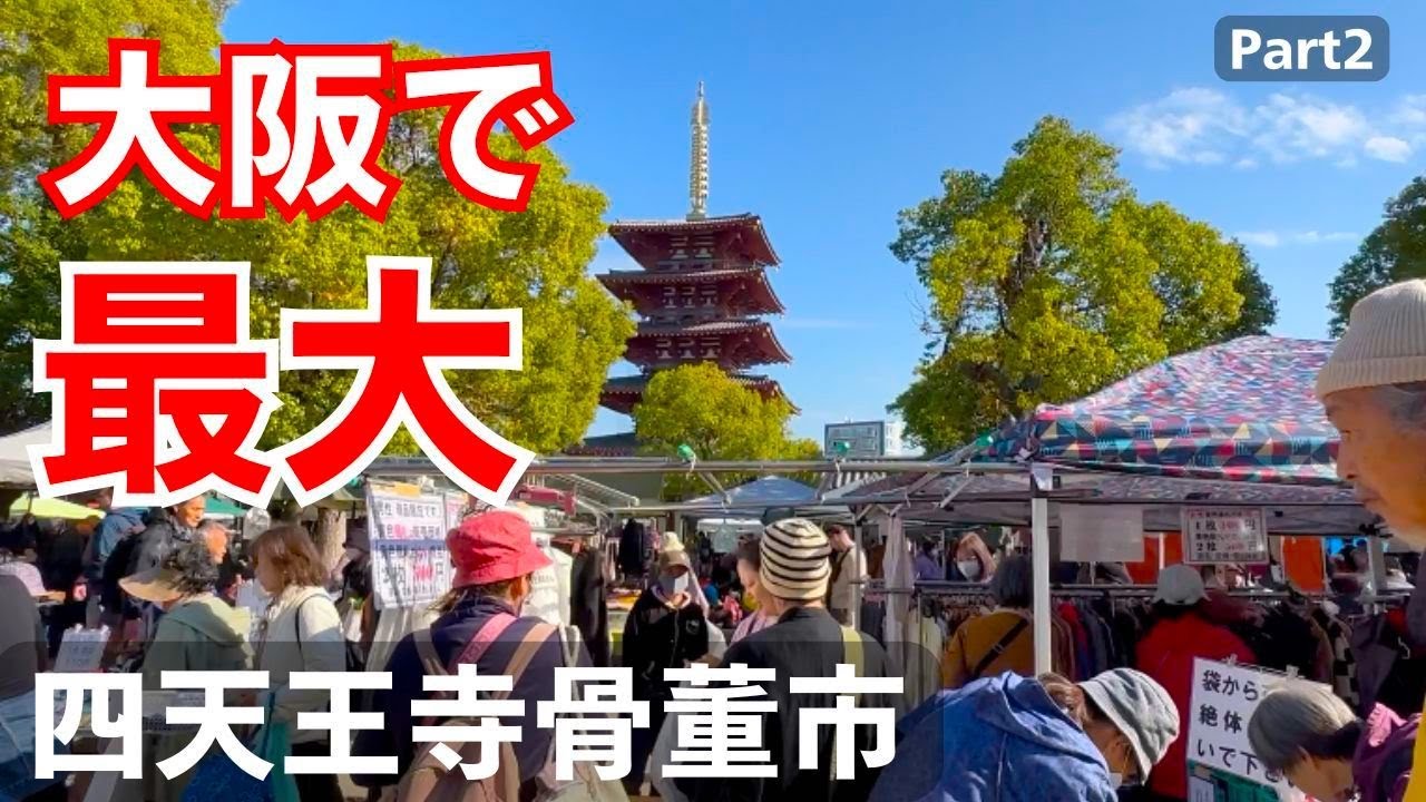 関西で外国人観光客にも人気のアンティークマーケット＆ヴィンテージマーケットを歩く, 2/3
