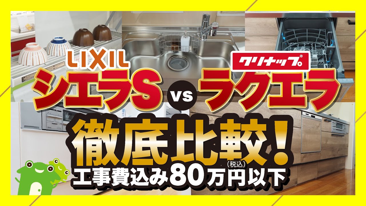 【キッチン】工事費込み80万円以下で&ldquo;買える&rdquo;シエラSとラクエラ徹底比較【静岡県浜松市の水回りリフォーム専門店】