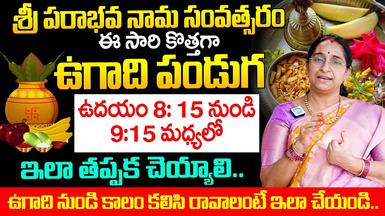 Ramaa Raavi About Ugadhi 2026 Pooja Vidhanam & Do's & Don'ts Telugu | Dharmasandehalu | Anchor Jaya