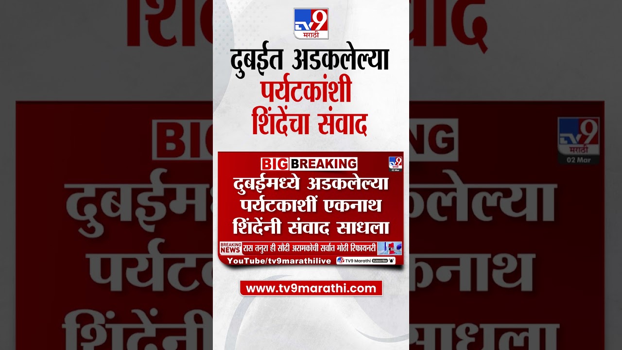 Eknath Shinde | दुबईमध्ये अडकलेल्या महाराष्ट्रीय पर्यटकांशी एकनाथ शिंदेंनी संवाद साधला