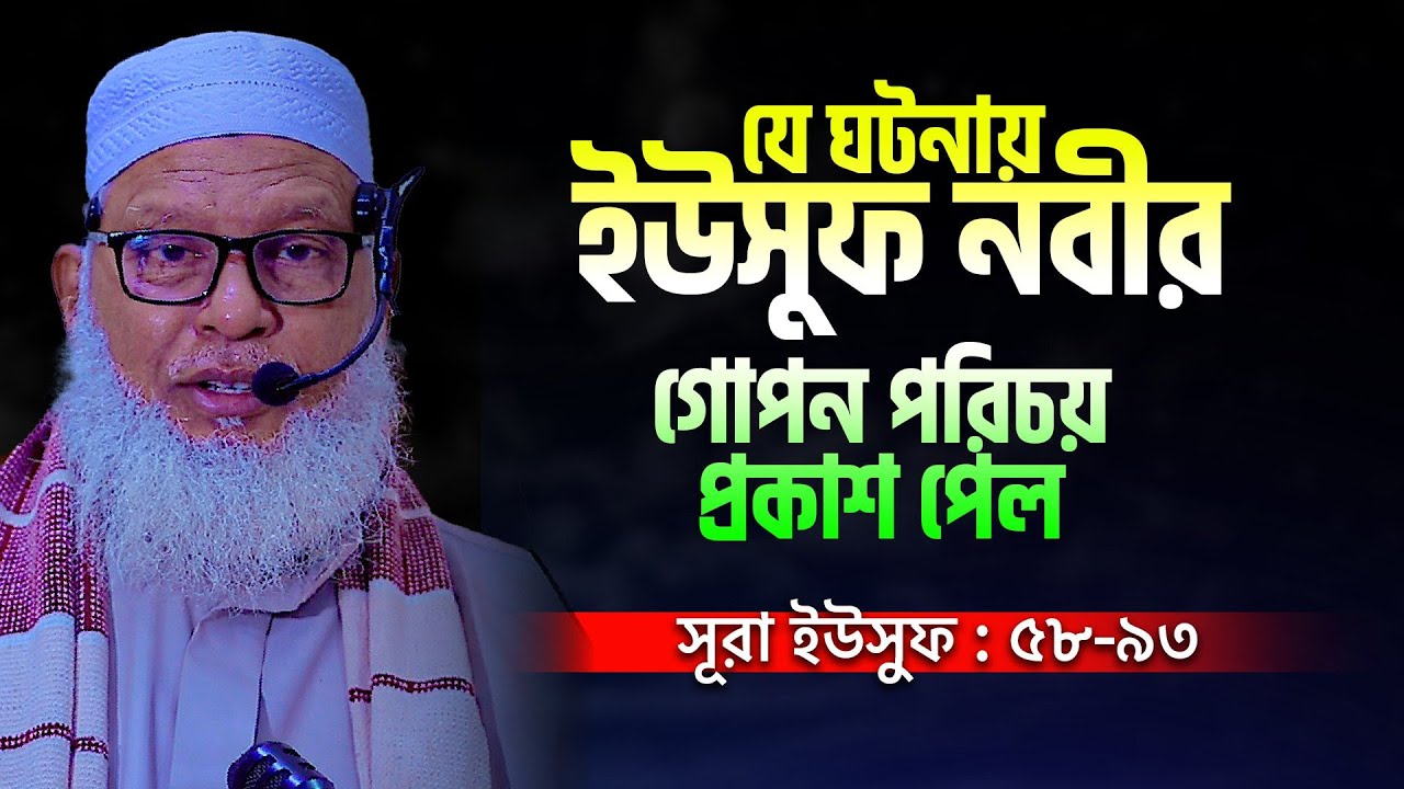 ইউসুফ নবীর রাজ দরবারে অশ্রু ভেজা ঘটনায় ক্ষমা ও মহত্বের ঐতিহাসিক দৃষ্টান্ত history of nabi yusuf