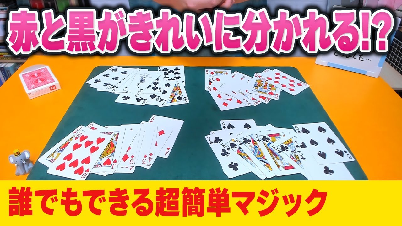 [701]【種明かし】お客さんが勝手に赤と黒をわけてしまう信じられないマジック！めちゃくちゃ簡単にできます