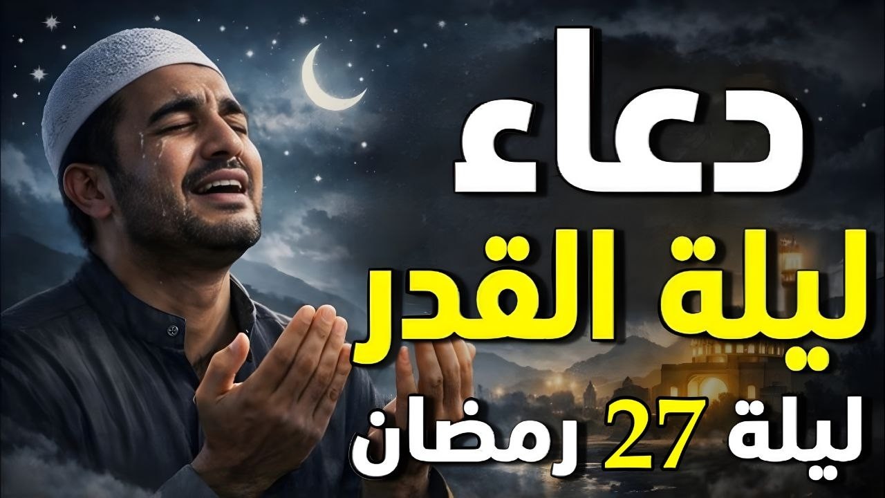 دعاء ليلة القدر ليلة 27 رمضان ادعية ليلة القدر لجلب الرزق والفرج العاجل دعاء مستجاب بإذن الله