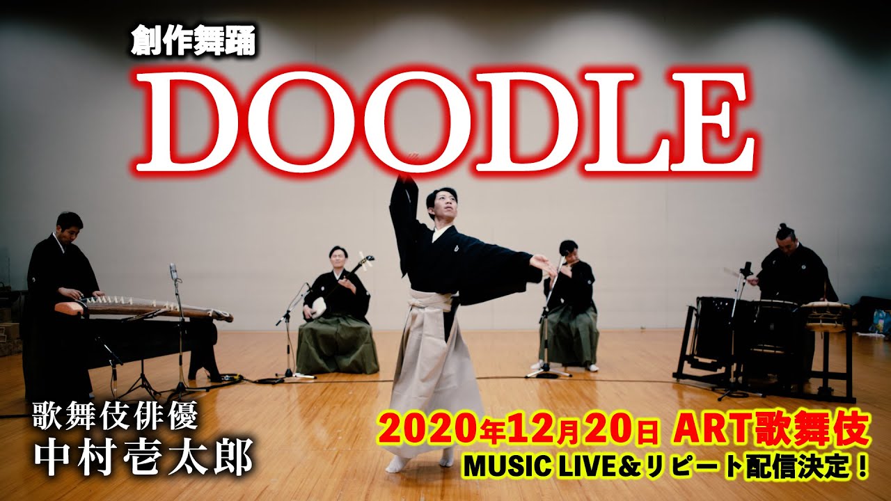【舞踊】中村壱太郎「DOODLE」