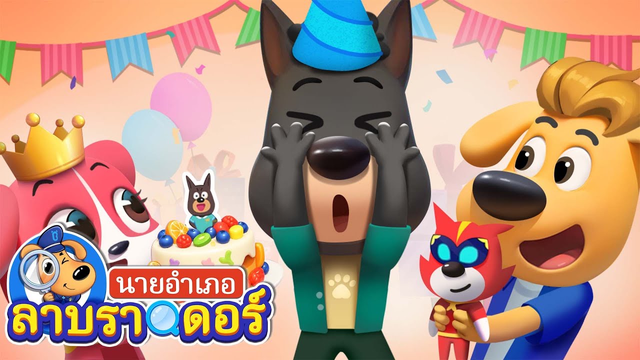 วันเกิดของโดบี้ | โฆษณาเท็จ | การ์ตูนเด็ก | นายอำเภอลาบราดอร์ | Kids Cartoon | Sheriff Labrador