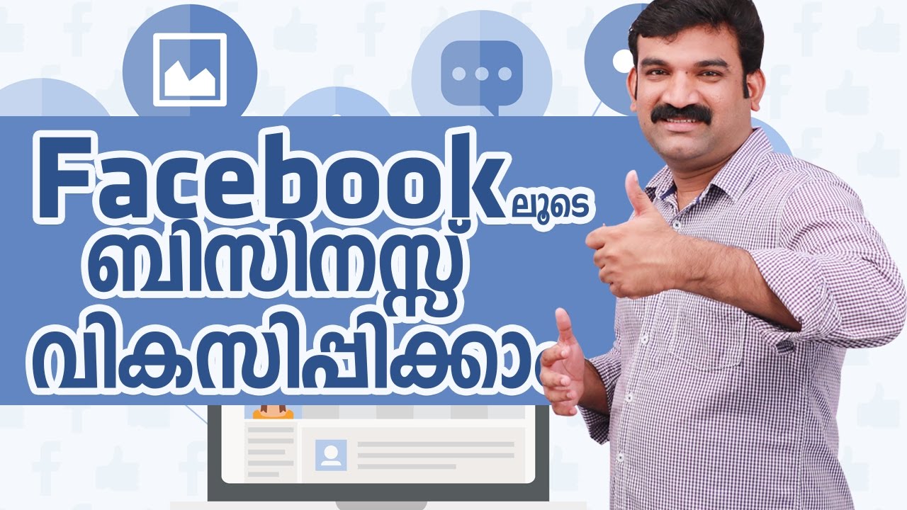 Facebook ബിസിനസിനെ എങ്ങനെ സഹായിക്കും  -Malayalam  Tech video
