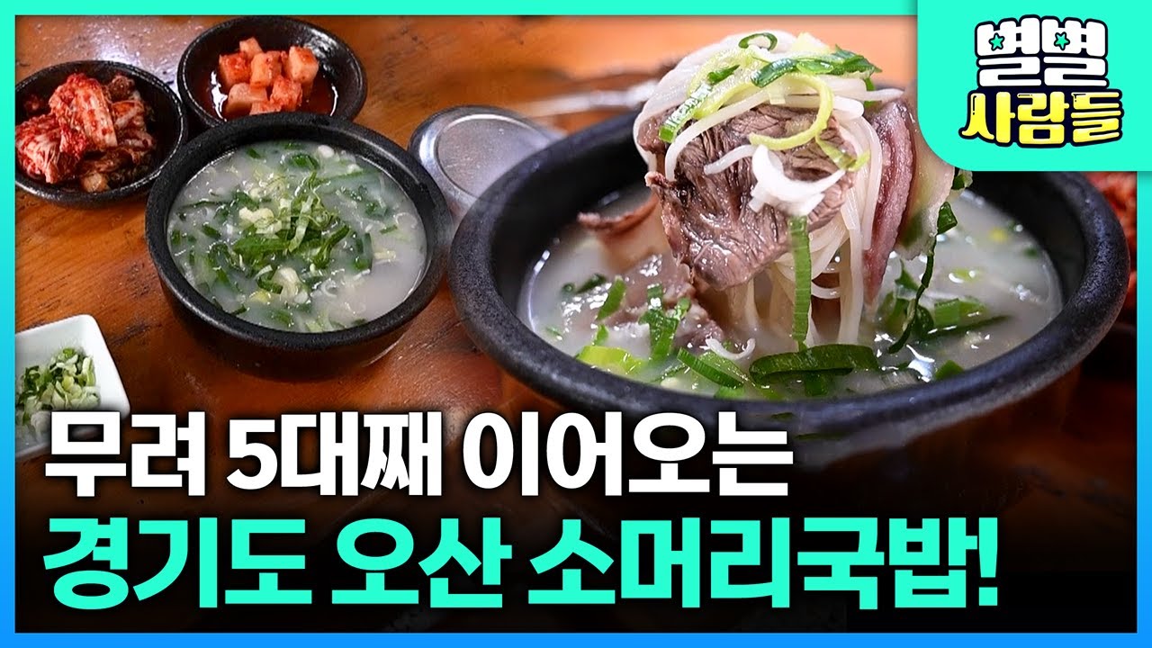 SINCE 1941.. 83년 전통의 소머리국밥집! 김치까지 맛있다! [ 별별사람들 ] 20230802