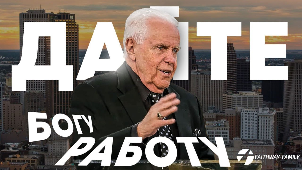 Д Дуплантис. Дайте Богу работу. Проповедь 2024