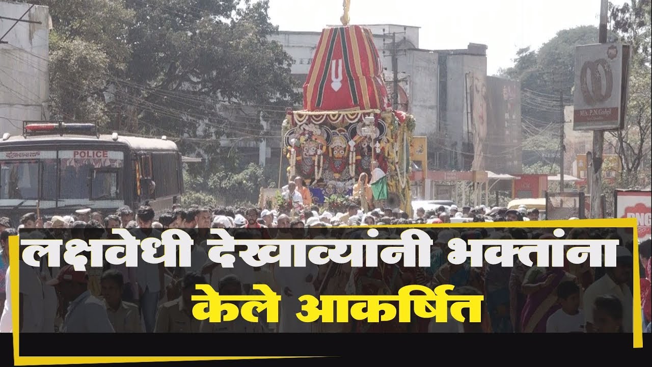 जगन्नाथ  रथयात्रा जल्लोषात | Belgaum News |30-01-2020