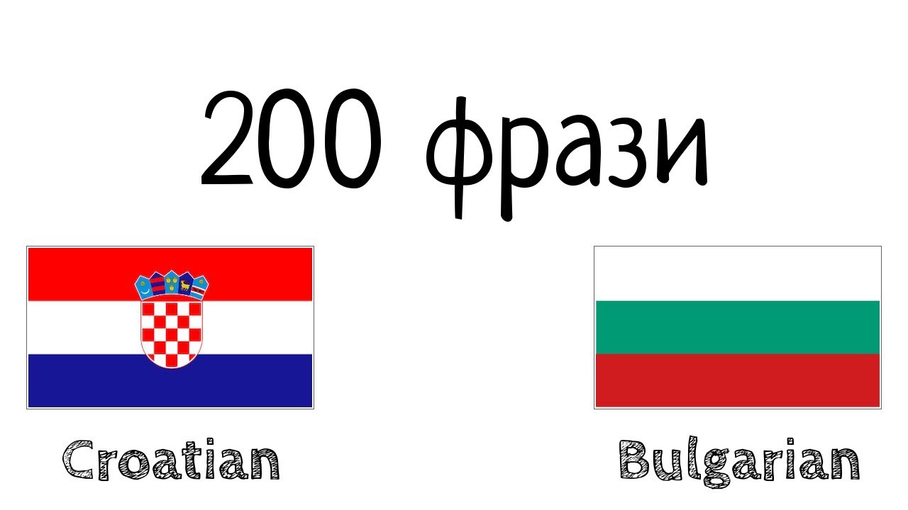 200 фрази - хърватски език - български език
