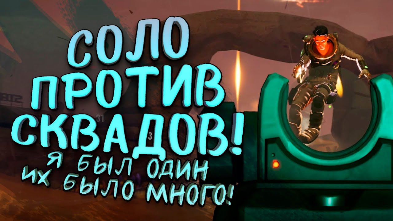 У НИХ БЫЛ ОТРЯД! - СОЛО ПРОТИВ СКВАДОВ В The Cycle