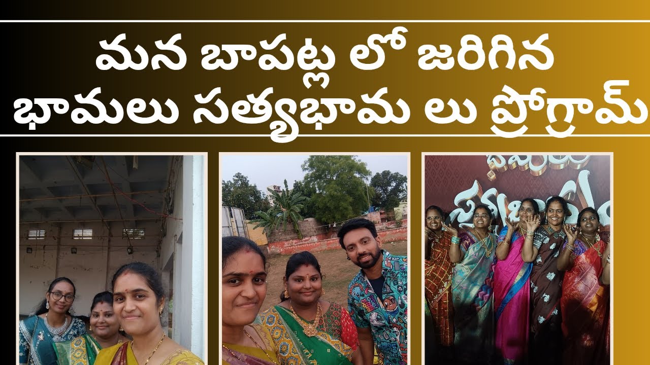 బాపట్ల లో జరిగిన భామలు సత్యభామలు ప్రోగ్రామ్#entertainment #tv #trending