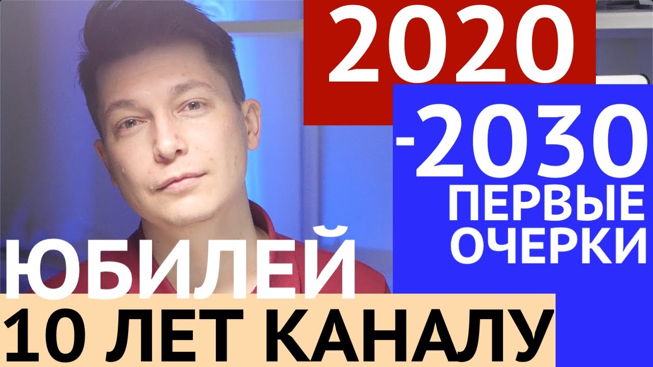 Гороскоп 2020 - 2030 первые наброски Юбилей 10 лет каналу гороскоп с 2020 года до 2030 Чудинов Павел
