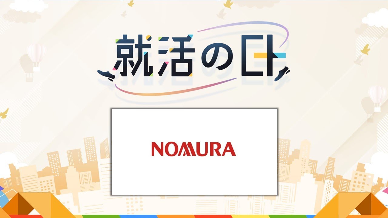 野村證券株式会社／新卒採用担当責任者による企業説明＋質問会