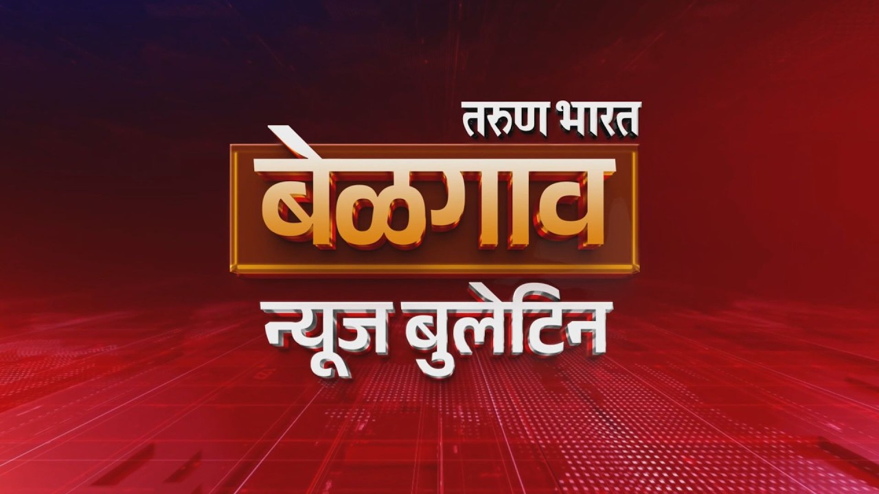 बेळगाव न्यूज बुलेटिन | Belgaum News Bulletin | 04-07-2026