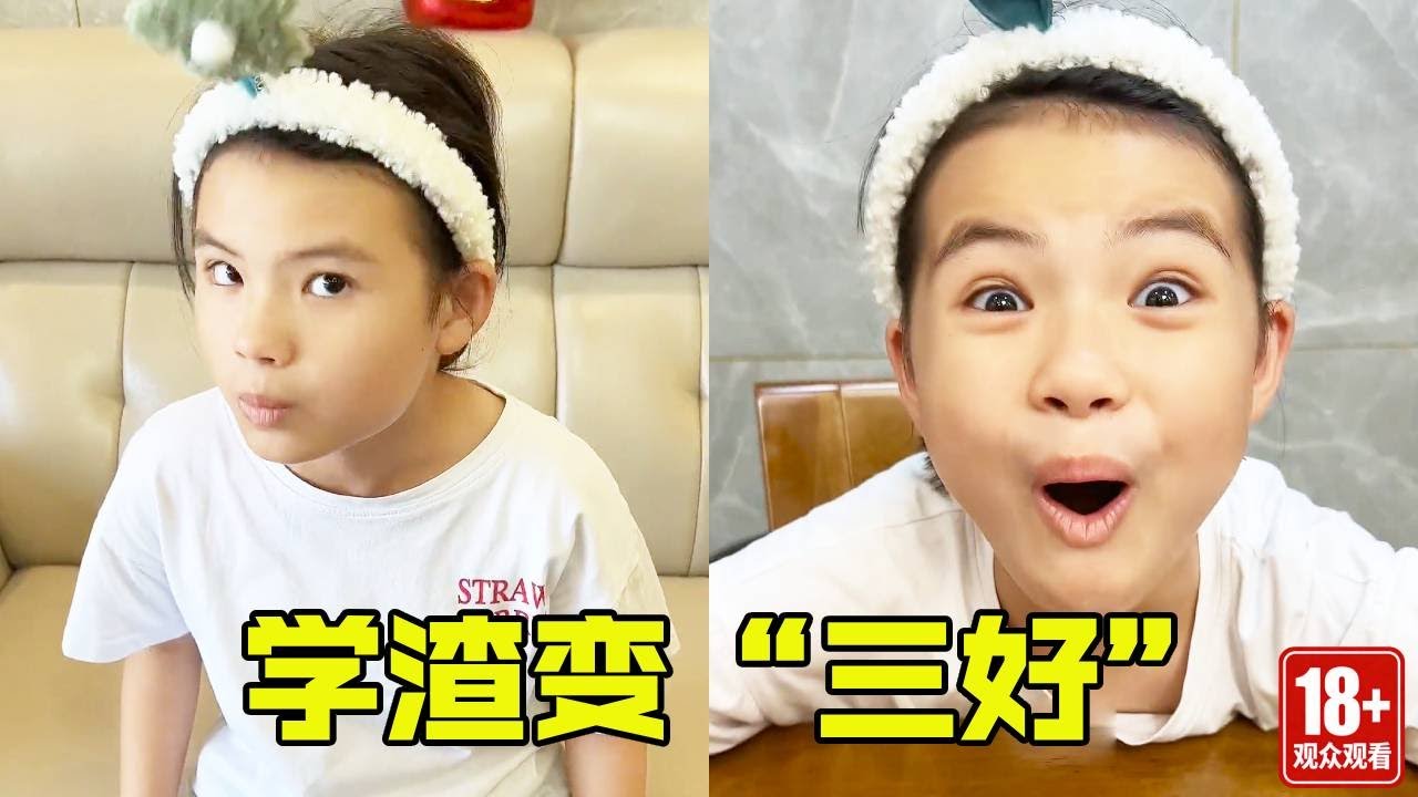 学渣闺女居然拿了个三好学生！让我对这个概念有了新的理解，真是除了学习啥都好！【姐妹别闹】