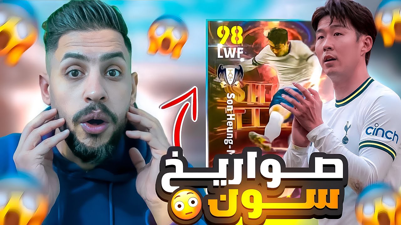 سون يقسي على المصنفين في الدفجن / شاهد رد فعل الخصوم / #efootball2024