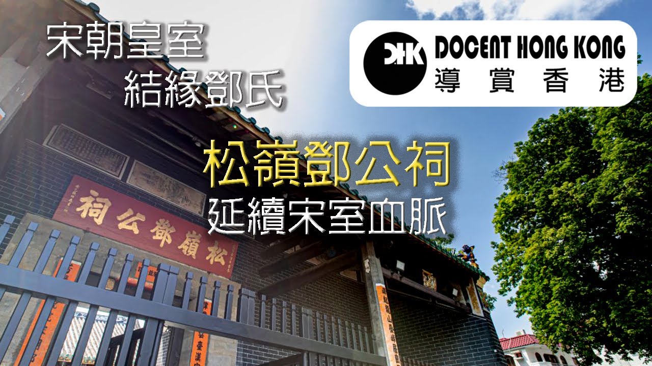松嶺鄧公祠．龍躍頭︱【宋室後裔】(cc: 中文 & Eng.) 宋朝皇室結緣鄧氏︱欣賞三進兩院中式古建築
