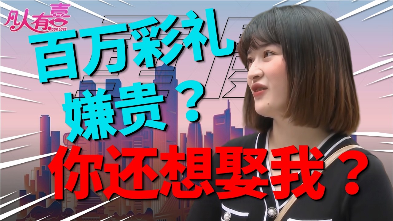 闷油男带“天价彩礼”来相亲，竟遭美女现场怒怼：你比前任还抠？|凡人有喜20260224|综艺|街头|情感|恋爱|婚姻|单身