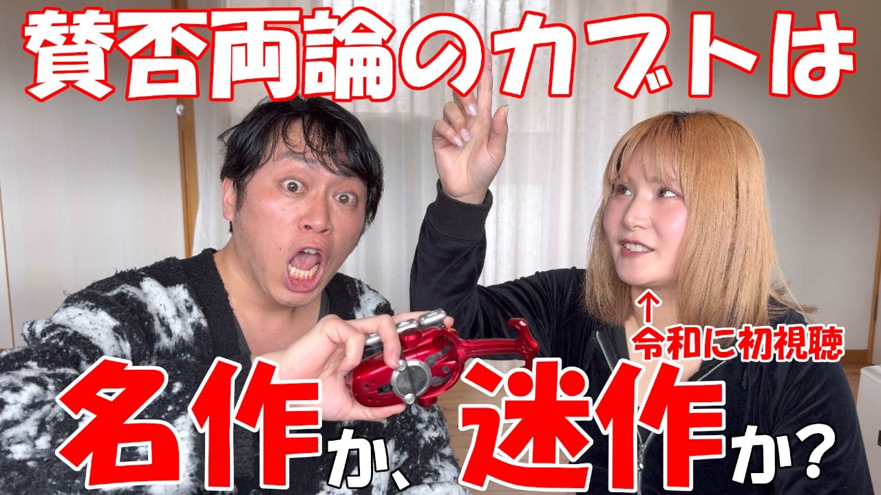 令和に初めて仮面ライダーカブトを見たた妻にカブトは駄作か名作か聞いてみた結果