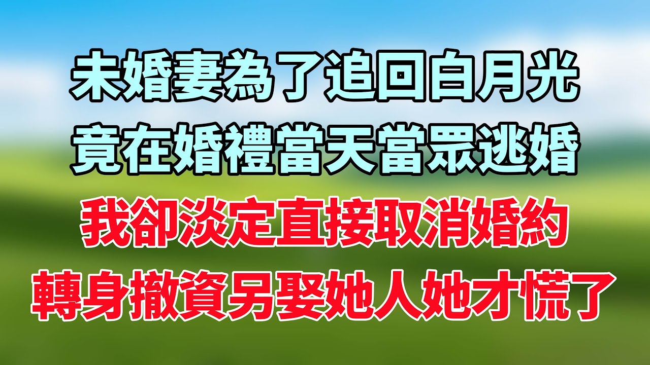 未婚妻為了追回白月光，竟在婚禮當天當眾逃婚，我卻淡定直接取消婚約，轉身撤資另娶她人她才慌了！#小说推荐 #一口气看完