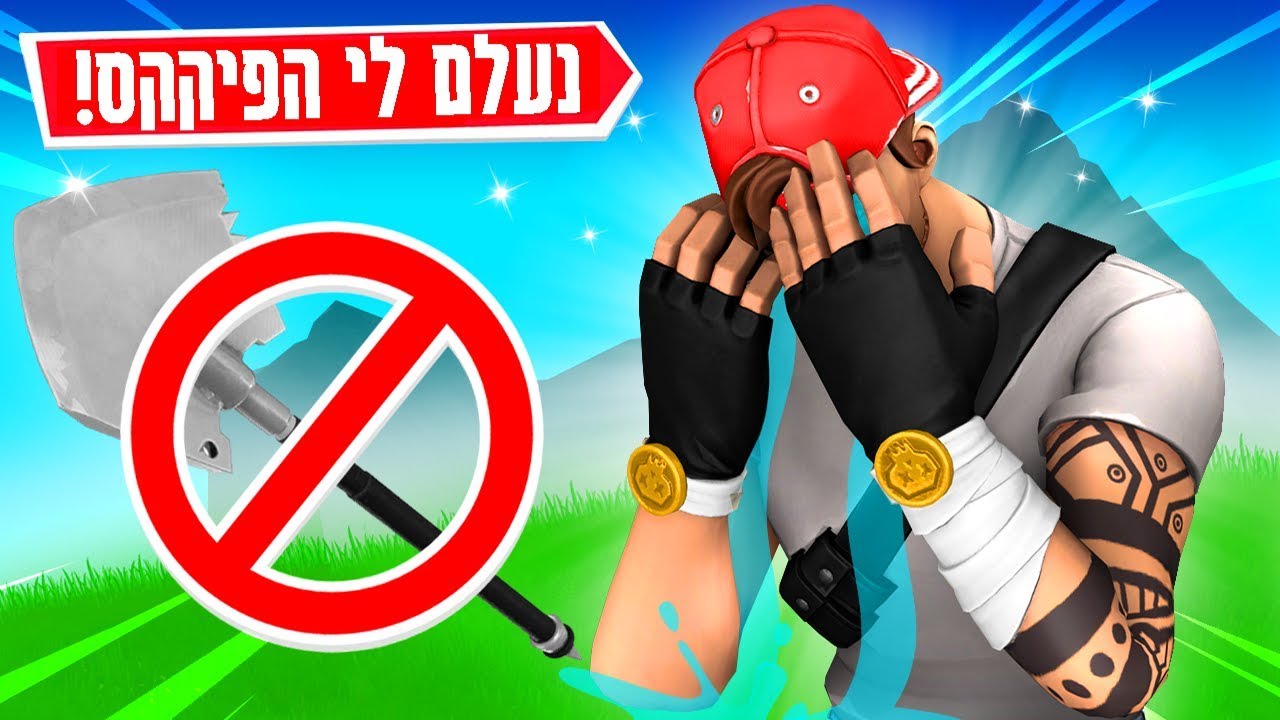 אתגר האסור להשתמש בפיקקס למשך כל המשחק בפורטנייט | FORTNITE!!