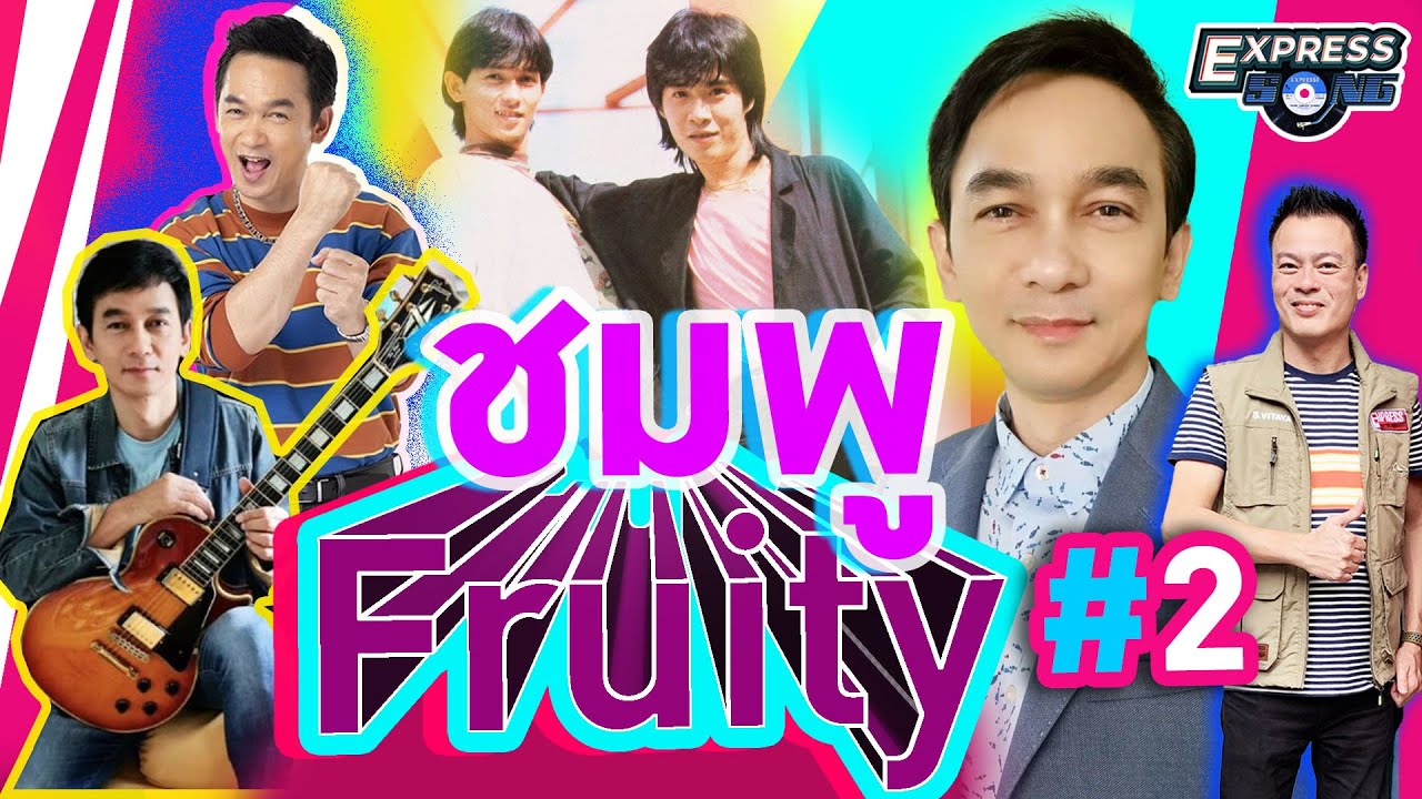 ชมพู Fruity (ฟรุ๊ตตี้) #2 Express Song EP. 53 ศุภวิทย์ ศุภพรโอภาส