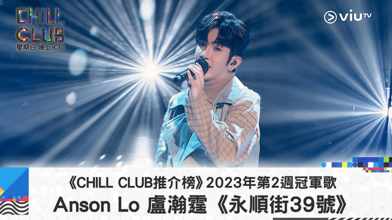 《CHILL CLUB推介榜》2023年第2周冠軍歌 Anson Lo 盧瀚霆《永順街39號》