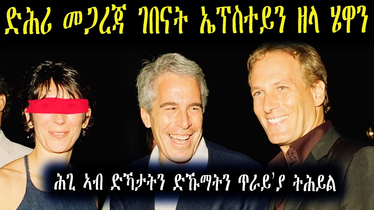 ጄፍሪስ ኤፕስተይን ሲ ሞይቱ ግዳያትን ዓመጽተንን ግን ብዘይ ካሕስን ፍትሕን ምንባሮም ይቅጽሉ ኣለው