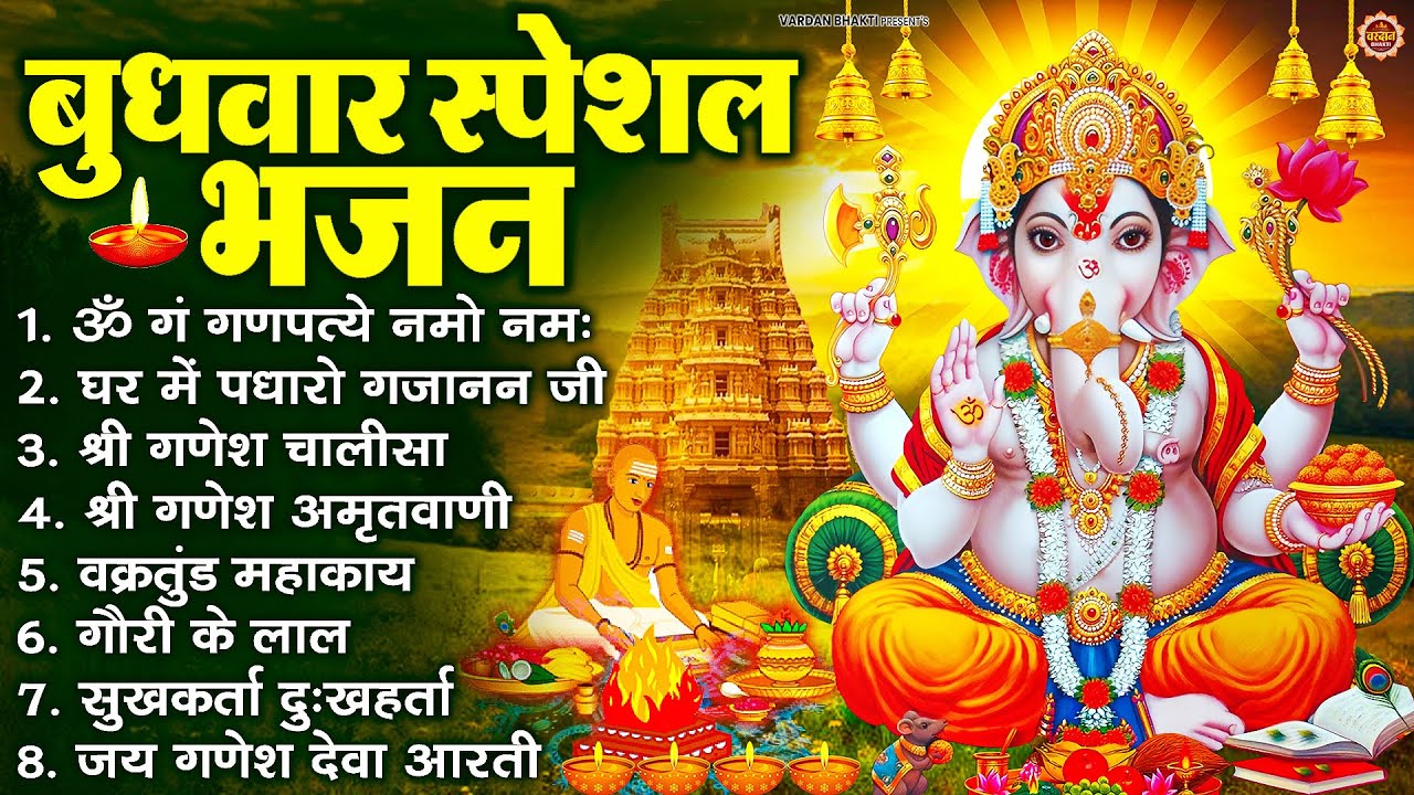 बुधवार भक्ति भजन : ॐ गं गणपतये नमो नमः, सुखकर्ता दुखहर्ता, गणेश अमृतवाणी, श्री गणेश चालीसा व आरती