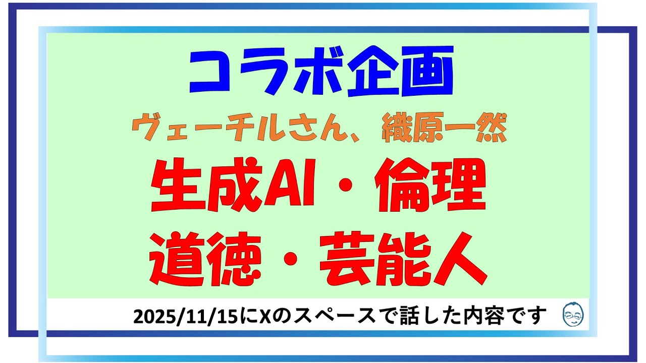 コラボ企画「生成AI・倫理・道徳・芸能人」ヴェーチルさん、織原一然