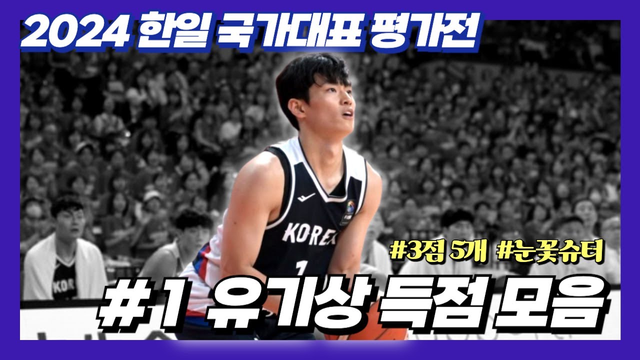 2024 한일 국가대표 평가전 유기상 득점 모음