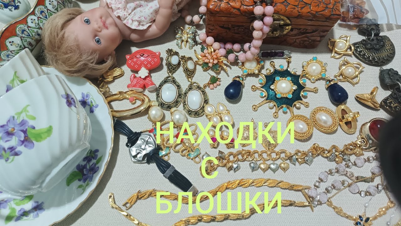 НАХОДКИ С БЛОШИНОГО РЫНКА