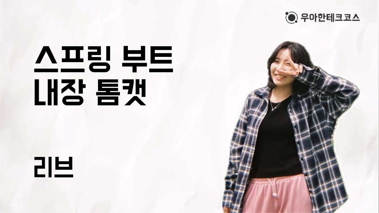 [10분 테코톡] 리브의 스프링 부트 내장 톰캣