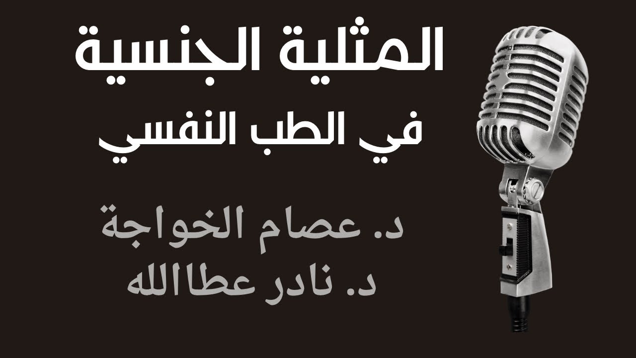 ما أسباب المثلية الجنسية ؟ ج ٢ |  د  نادر عطاالله  و د عصام الخواجة