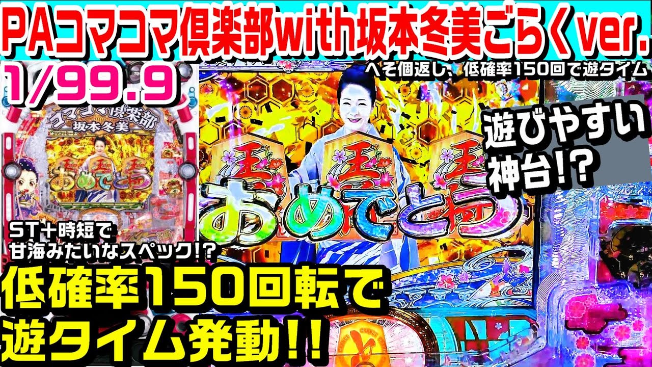 【保留連!!】PAコマコマ倶楽部with坂本冬美ごらくバージョン甘デジ!!150で遊タイムという遊びやすいスペック!?