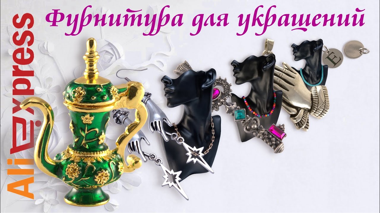 Фурнитура для украшений с Алиэкспресс: Золотая цепь, Бусины из перламутра, Бусины из гематита.