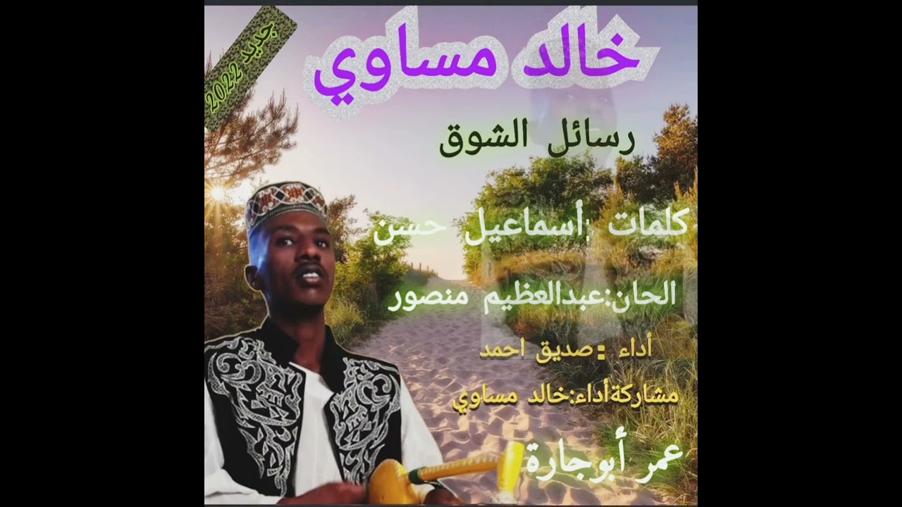 رسائل الشوق /مشاركة أداء :خالد مساوي