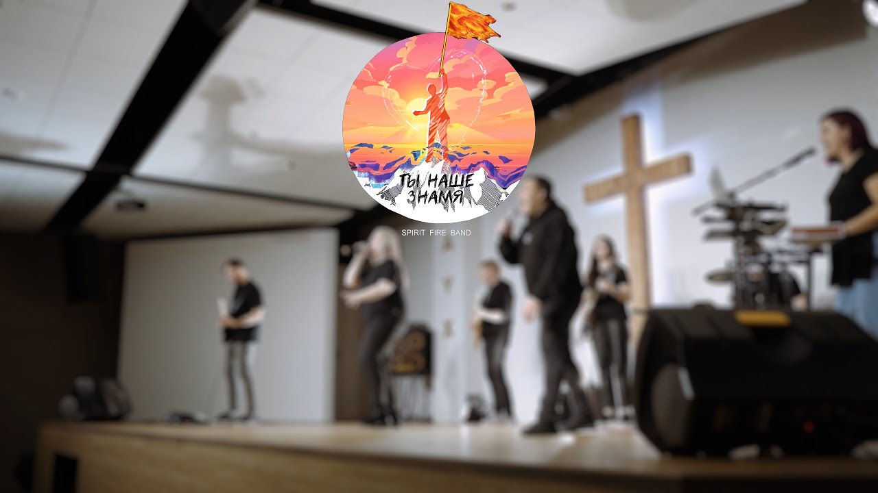 Ты наше знамя - Spirit Fire Band (Stage 2022)