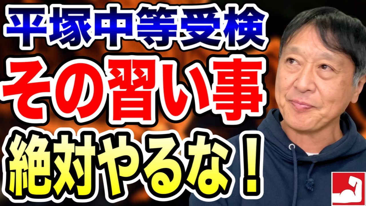 【中学受験・公立中高一貫受検】その習い事だけは絶対にやらないでください！受験と習い事の両立は可能？相性が悪い習い事は何か？について今までの指導経験からお話します【平塚中等合格・湘南高校合格の堀口塾】