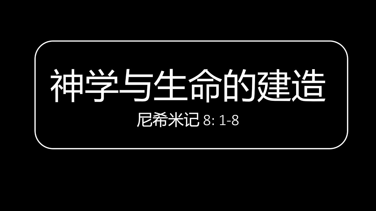 神学主日 |《神学与生命的建造》&mdash; 罗立吉 讲师