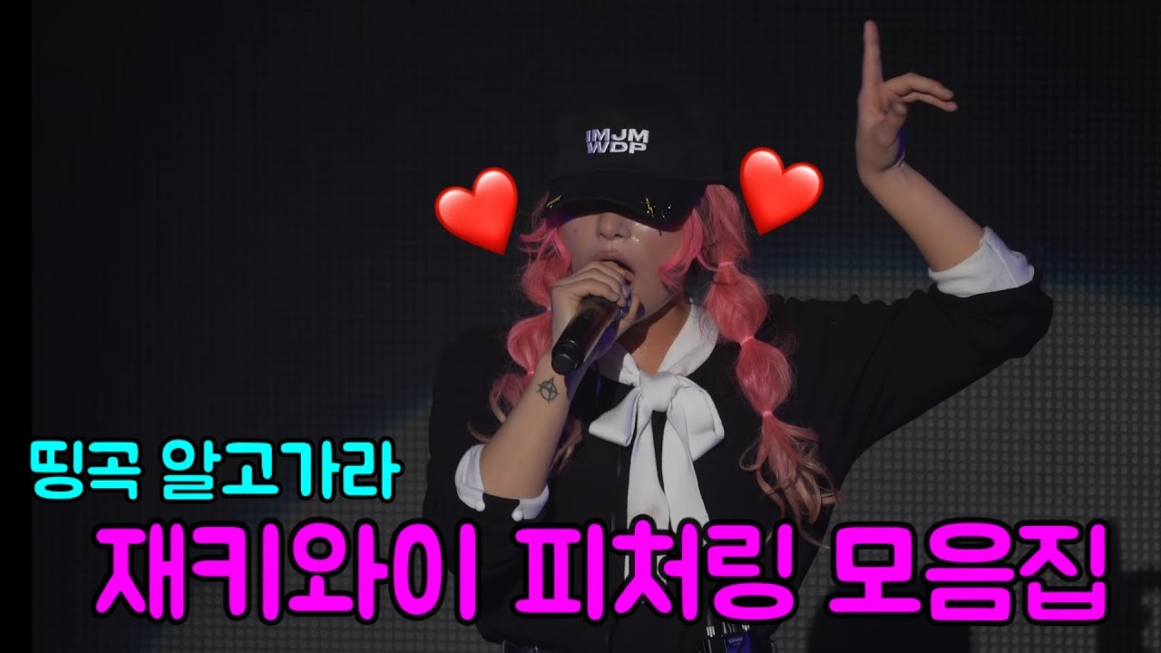 재키와이 피처링 모음집❤ 띵곡 개많다